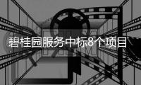 碧桂園服務中標8個項目,涉及保護歷史風貌建筑項目