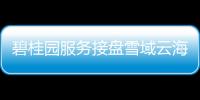 碧桂園服務(wù)接盤雪域云海51%股權(quán)