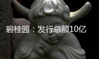 碧桂園：發(fā)行總額10億美元優(yōu)先票據(jù)