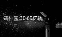 碧桂園:30.69億轉讓珠海萬達商管股權,“估值方法適當”