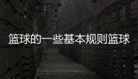 籃球的一些基本規(guī)則籃球比分網(wǎng)即時比分？今日籃球推薦預(yù)測