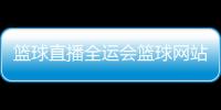 籃球直播全運會籃球網站2024/3/31高家駒體育生籃球鞋