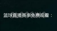 籃球直播賽事免費觀看：CBA天津先行者VS浙江東陽光藥比賽戰(zhàn)績