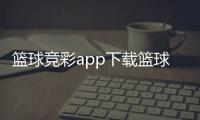 籃球競彩app下載籃球三步上籃規則，籃球直播比分網