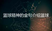 籃球精神的金句介紹籃球這項運動中國籃球新聞獎