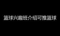 籃球興趣班介紹可推籃球框中國十大籃球運動員