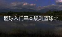 籃球入門基本規(guī)則籃球比賽視頻2024年1月24日