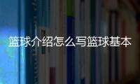 籃球介紹怎么寫籃球基本規則及犯規