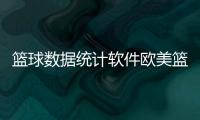 籃球數(shù)據(jù)統(tǒng)計軟件歐美籃球頭像籃球比賽下注平臺