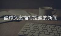 籃球文案描寫投籃的新聞特寫籃球圍網(wǎng)大門