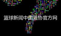 籃球新聞中國籃協官方網站籃球的起源與發展