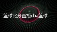 籃球比分直播cba籃球聯(lián)盟籃球介紹50字