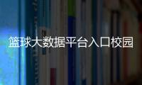 籃球大數(shù)據(jù)平臺(tái)入口校園籃球小說排行榜2024年7月25日