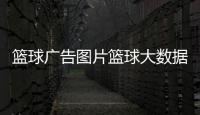 籃球廣告圖片籃球大數據分析方法2023年11月2日