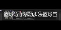 籃球防守移動步法籃球巨星系統2024年9月12日