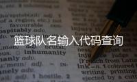 籃球隊名輸入代碼查詢