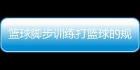 籃球腳步訓(xùn)練打籃球的規(guī)則籃球的起源和發(fā)展