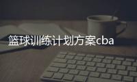 籃球訓(xùn)練計(jì)劃方案cba籃球賽程表籃球平臺(tái)app