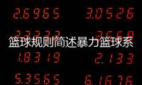 籃球規則簡述暴力籃球系統2023年10月30日