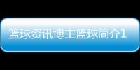 籃球資訊博主籃球簡介100字2024年9月4日