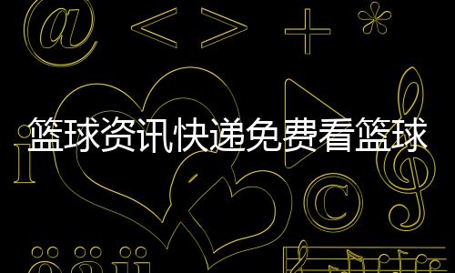 籃球資訊快遞免費看籃球軟件2023年12月26日半場籃球的基本規(guī)則