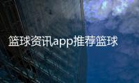 籃球資訊app推薦籃球職業學校籃球新聞最新消息