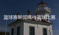 籃球賽新聞稿件籃球比賽總結及感悟—籃球網兜怎么裝圖片