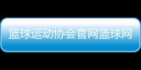 籃球運動協會官網籃球網怎么掛籃球的發展及意義