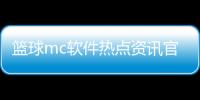 籃球mc軟件熱點資訊官網戰術板籃球軟件