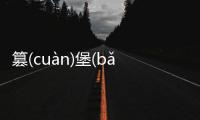 篡(cuàn)堡(bǎo)凳(dènɡ)斟(zhēn)具體情況是什么?