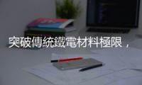 突破傳統(tǒng)鐵電材料極限，臺灣團(tuán)隊(duì)開發(fā)創(chuàng)新二維材料鐵電電晶體