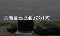 突破自己 邁凱倫GT對比邁凱倫570GT