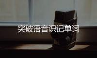 突破語音識記單詞