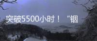 突破5500小時！“銦”為有你 相伴到“銠”—新聞—科學網