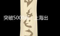 突破5000點(diǎn)！上海出口集裝箱運(yùn)價(jià)指數(shù)SCFI創(chuàng)歷史新高