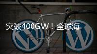 突破400GW！全球海上風(fēng)電排行榜公布