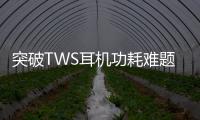 突破TWS耳機功耗難題，電源架構與電感該如何打配合