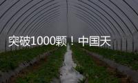 突破1000顆！中國天眼發現脈沖星數量國際領先