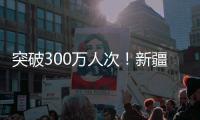 突破300萬人次！新疆喀什徠寧國際機場旅客吞吐量創(chuàng)歷史新高