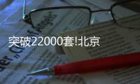 突破22000套!北京二手房“網(wǎng)簽過熱”的真相