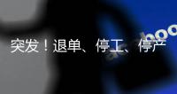 突發！退單、停工、停產！莆田鞋業遭重創