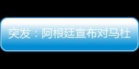 突發：阿根廷宣布對馬杜羅發出逮捕令