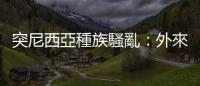 突尼西亞種族騷亂：外來移民不斷湧入斯法克斯，利比亞進行邊境救援