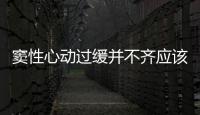 竇性心動過緩并不齊應該如何辦