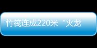 竹筏連成220米“火龍”游江有多震撼