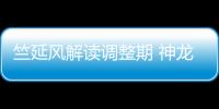 竺延風(fēng)解讀調(diào)整期 神龍如何度過(guò)產(chǎn)品小年