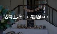站哥上線！鄧超曬baby倪妮等女明星舞絲巾直拍