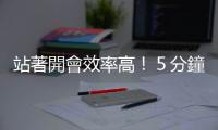 站著開會效率高?。捣昼?、３件事高效開會法｜天下雜誌