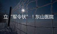 立“軍令狀”！東山醫院2023年5月1日開業運營