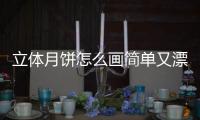 立體月餅怎么畫簡單又漂亮（月餅怎么畫簡單又漂亮）